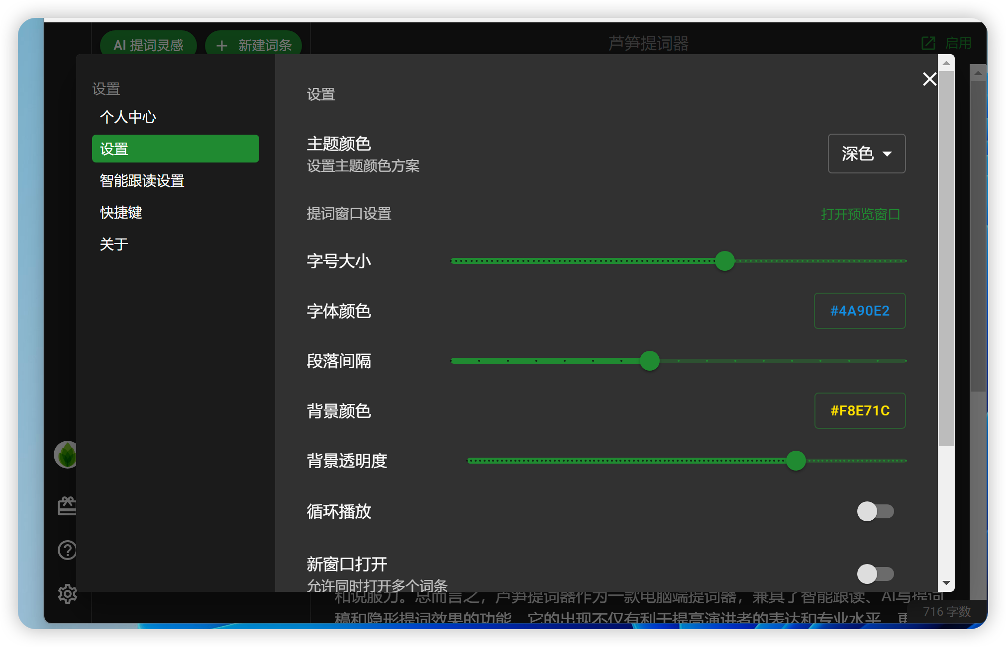 芦笋提词器深色样例