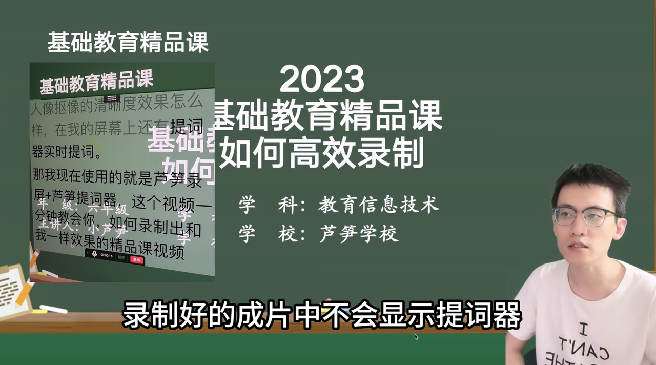 2023 基础教育精品课录制教程 - 芦笋